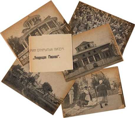 Серия открыток «Уходящая Москва». М.: Трудовая артель по изданию художественных иллюстраций «МИФ», [1920-1921]